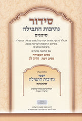 Siddur Nesivos HaTefillah Simanim - סידור נתיבות התפילה סימנים