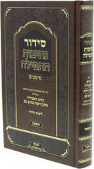 Siddur Nesivos HaTefillah Simanim - סידור נתיבות התפילה סימנים