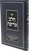 Front cover of Sefer Chalav Tereifah - ספר חלב טריפה