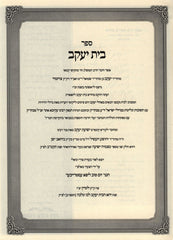 Shut Beis Yaakov L'Rabbeinu Yaakov Ben R' Shmuel Tzoizmir - ספר בית יעקב לרבינו יעקב ב"ר שמואל אב"ד צויזמיר
