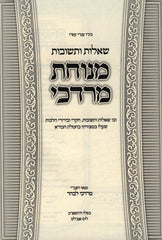 Shut Menuchas Mordechai - שו"ת מנוחת מרדכי