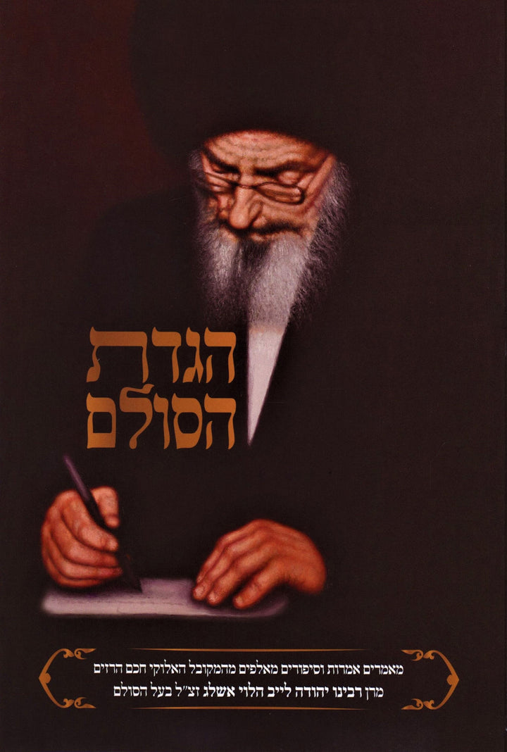 Front cover of Haggadah Shel Pesach Haggadas HaSulam - הדגה של פסח הגדת הסולב
