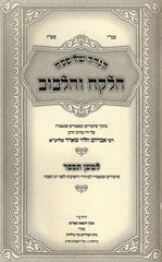 Haggadah Shel Pesach HaLekach V'HaLibuv - הדגה של פסח הלקח והלבוב