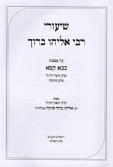 Shuirei Rabbi Baruch Eliyahu Al Bava Kamma Volume 2 - שיעורי רבי אליהו ברוך על מסכת בבא קמא חלק ב