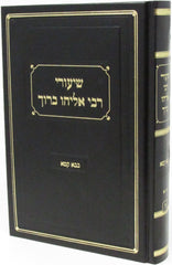 Shuirei Rabbi Baruch Eliyahu Al Bava Kamma Volume 2 - שיעורי רבי אליהו ברוך על מסכת בבא קמא חלק ב