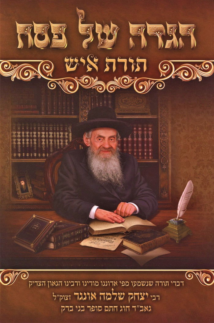 Haggadah Shel Pesach Toras Ish - הגדה של פסח תורת איש