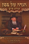 Haggadah Shel Pesach Toras Ish - הגדה של פסח תורת איש