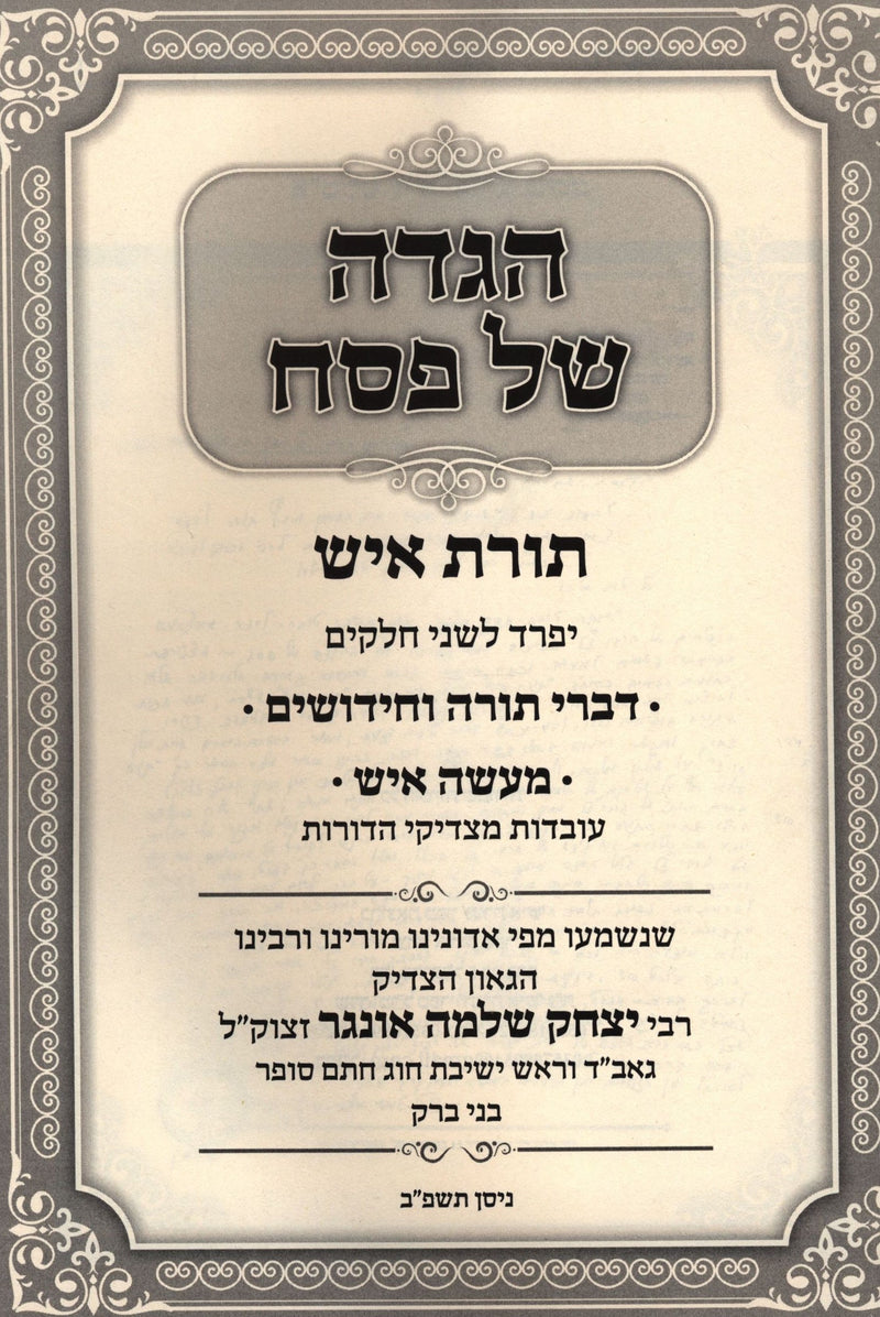 Haggadah Shel Pesach Toras Ish - הגדה של פסח תורת איש