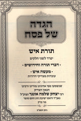 Haggadah Shel Pesach Toras Ish - הגדה של פסח תורת איש