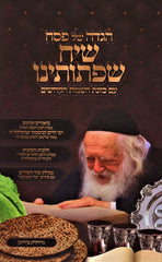 Haggadah Shel Pesach Siach Sifsoseinu - הגדה של פסח שיח שפתותינו
