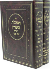 Sefer Chavatzeles HaSharon Haggadah Shel Pesach V'Chag Pesach 2 Volume Set - ספר חבצלת השרון הגדה של פסח וחג פסח 2 כרכים