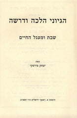 Hegyonai Halacha U'Derasha Al Shabbos U'Miagel HaChaim - הגיוני הלכה ודרשה על שבת ומעגל החיים