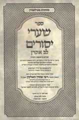 Sefer Shaarei Yesurim - ספר שערי יסורים