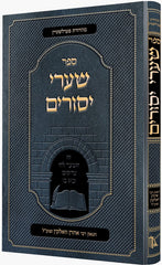 Sefer Shaarei Yesurim - ספר שערי יסורים