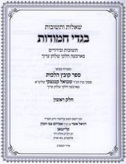 Shut Bigdei Chamudos Kovetz Halachos 2 Volume Set - שו"ת בגדי חמודות קובץ הלכות 2 כרכים