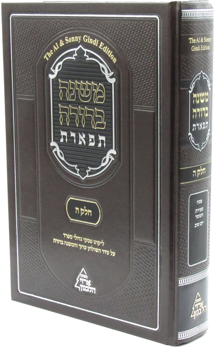 Front cover of Mishnah Berurah Tiferes Volume 5 - משנה ברורה תפארת חלק ה