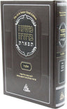 Front cover of Mishnah Berurah Tiferes Volume 5 - משנה ברורה תפארת חלק ה