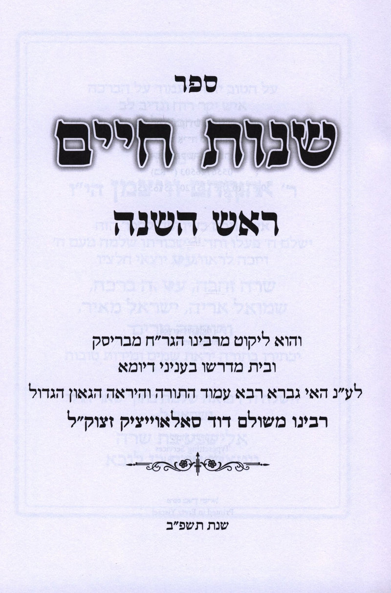 Sefer Shenos Chaim Al Rosh Hashanah (Brisk) - ספר שנות חיים על ראש השנה (בריסק)