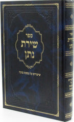 Sefer Shiras Nosson Al Maseches Succah - ספר שירת נתן על מסכת סוכה