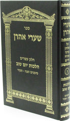 Sefer Shaarei Aharon Al Shulchan Aruch Orach Chaim Hilchos Yom Tov Simanim 495 - 514 - ספר שערי אהרן על שלחן ערוך אורח חיים הלכות יום טוב סמנים תצ"ה - תקי"ד