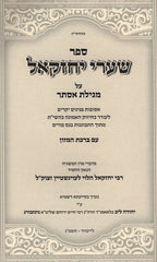 Sefer Shaarei Yecheskel Al Megillah Esther - ספר שערי יחזקאל על מגילת אסתר