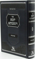 Yoma Denishmasa Al Inyunei Shabbos Kodesh - יומא דנשמתש על עניני שבת קודש