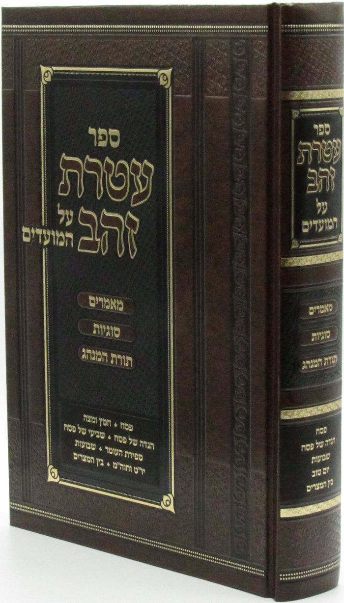 Sefer Ateres Zahav Al HaMoadim Pesach Shavuos - ספר עטרת זהב על המועדים פסח שבוע