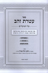 Sefer Ateres Zahav Al HaMoadim Pesach Shavuos - ספר עטרת זהב על המועדים פסח שבועות