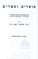 Sofrim V'Sofrim 3 Volume Set - סופרים וספרים 3 כרכים