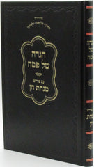 Haggadah Shel Pesach Im Pirush Minchas Chein - הגדה של פסח עם ביאור מנחת חן