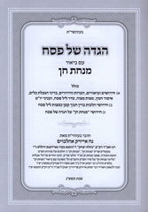 Haggadah Shel Pesach Im Pirush Minchas Chein - הגדה של פסח עם ביאור מנחת חן