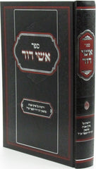 Sefer Ishei Dovid Drashos Al Pirkei Avos - ספר אשי דוד דרשות על פרקי אבות