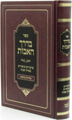 Bderech HaAvos Al Pirkei Avos Volume 1 - ספר בדרך האבות על פרקי אבות חלק א