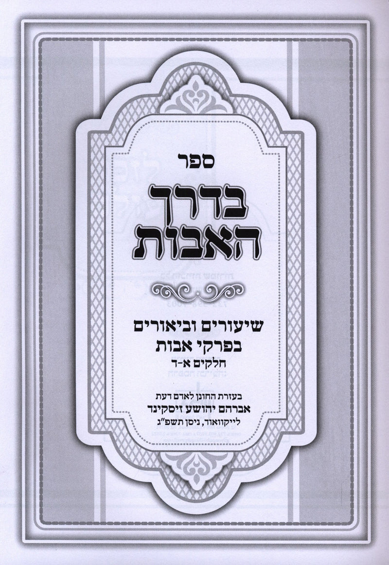 Bderech HaAvos Al Pirkei Avos Volume 1 - ספר בדרך האבות על פרקי אבות חלק א, additional image 2 of 2
