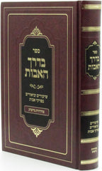 Bderech HaAvos Al Pirkei Avos Volume 1 - ספר בדרך האבות על פרקי אבות חלק א