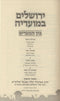 Yerushalayim B'Moadeha Al Bein Hametzarim - ירושלים במועדיה על בין המצרים