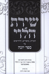 Shiras HaLevi Al Sefer Yonah - שירת הלוי על ספר יונה