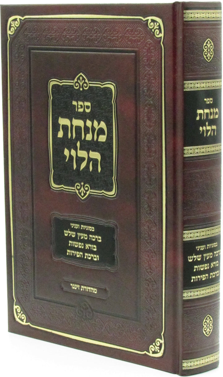 Front cover of Sefer Minchas HaLevi - ספר מנחת הלוי