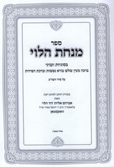 Sefer Minchas HaLevi - ספר מנחת הלוי