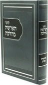 Front cover of HaParsha B'Halachah Al HaTorah - ספר הפרשה בהלכה על התורה