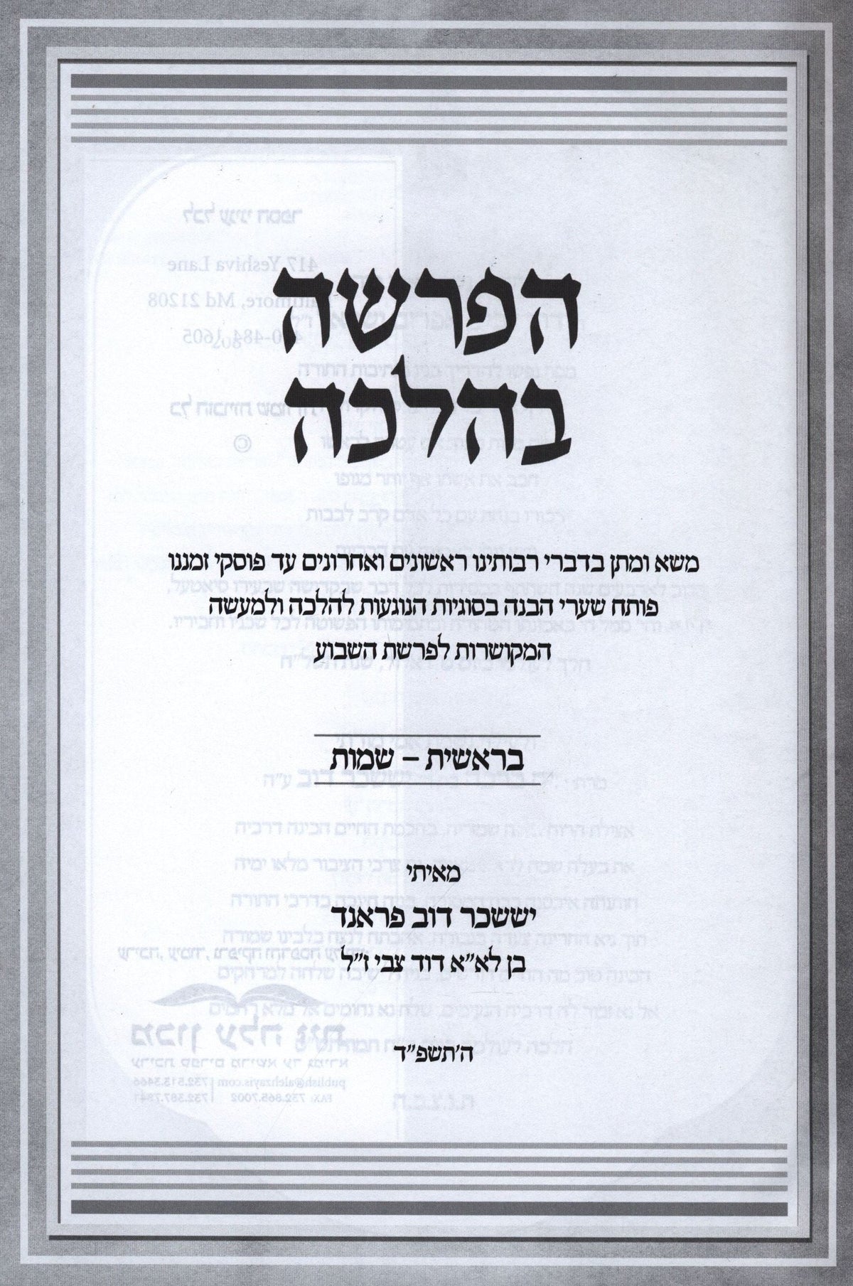 HaParsha B'Halachah Al HaTorah - ספר הפרשה בהלכה על התורה, additional image 2 of 2