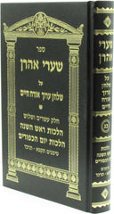Sefer Shaarei Aharon Al Shulchan Aruch Orach Chaim Hilchos Rosh Hashanah V'Yom HaKippurim Simanim 581 - 624 - ספר שערי אהרן על שלחן ערוך אורח חיים הלכות ראש השנה ויום הכיפורים סמנים תקפ"א - תרכ"ד