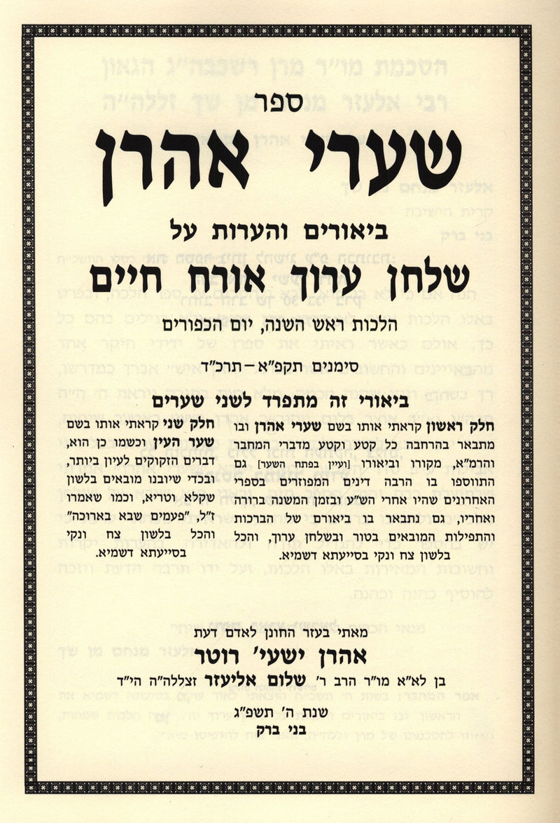 Sefer Shaarei Aharon Al Shulchan Aruch Orach Chaim Hilchos Rosh Hashanah V'Yom H