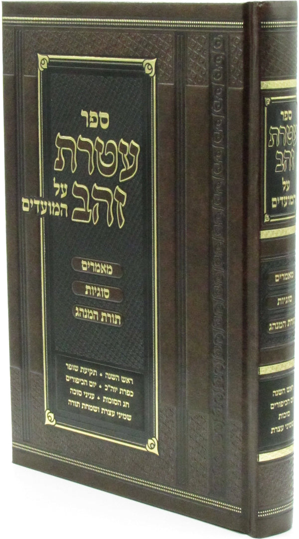 Sefer Ateres Zahav Al HaMoadim Tishrei - ืกืคืจ ืขืืจืช ืืื ืขื ืืืืขืืื ืชืฉืจื