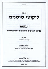 Sefer Likutei Shoshanim Agunos Al Maseches Yevamos 2 Volume Set - ספר ליקוטי שושנים עגונות על מסכת יבמות 2 כרכים