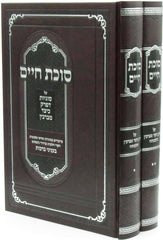 Sefer Sukkas Chaim 2 Volume Set - ספר סוכת חיים 2 כרכים