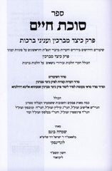 Sefer Sukkas Chaim 2 Volume Set - ספר סוכת חיים 2 כרכים