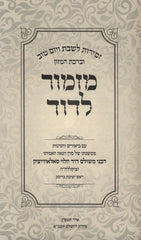 Zemiros L'Shabbos V'Yom Tov U'Birchas Hamazon Mizmor L'Dovid - זמירות לשבת ויום טוב וברכת המזון מזמור לדוד