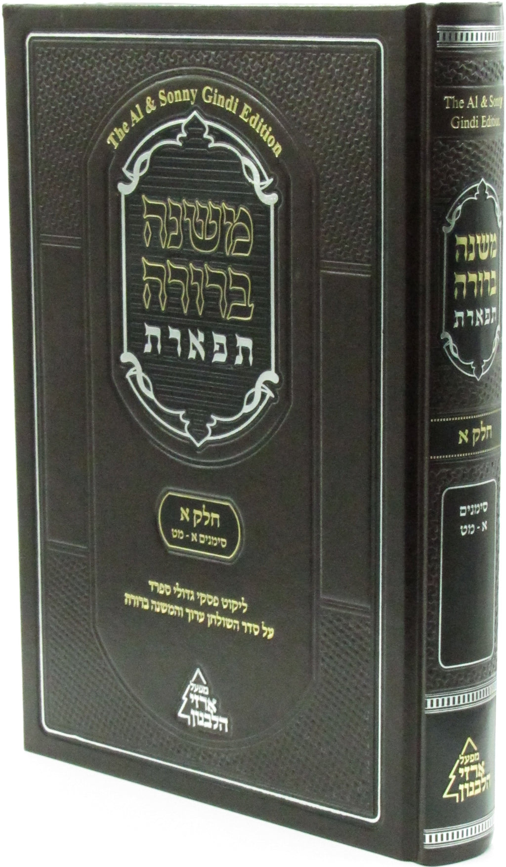 Mishnah Berurah Tiferes Volume 1 - משנה ברורה תפארת חלק א, additional image 2 of 2