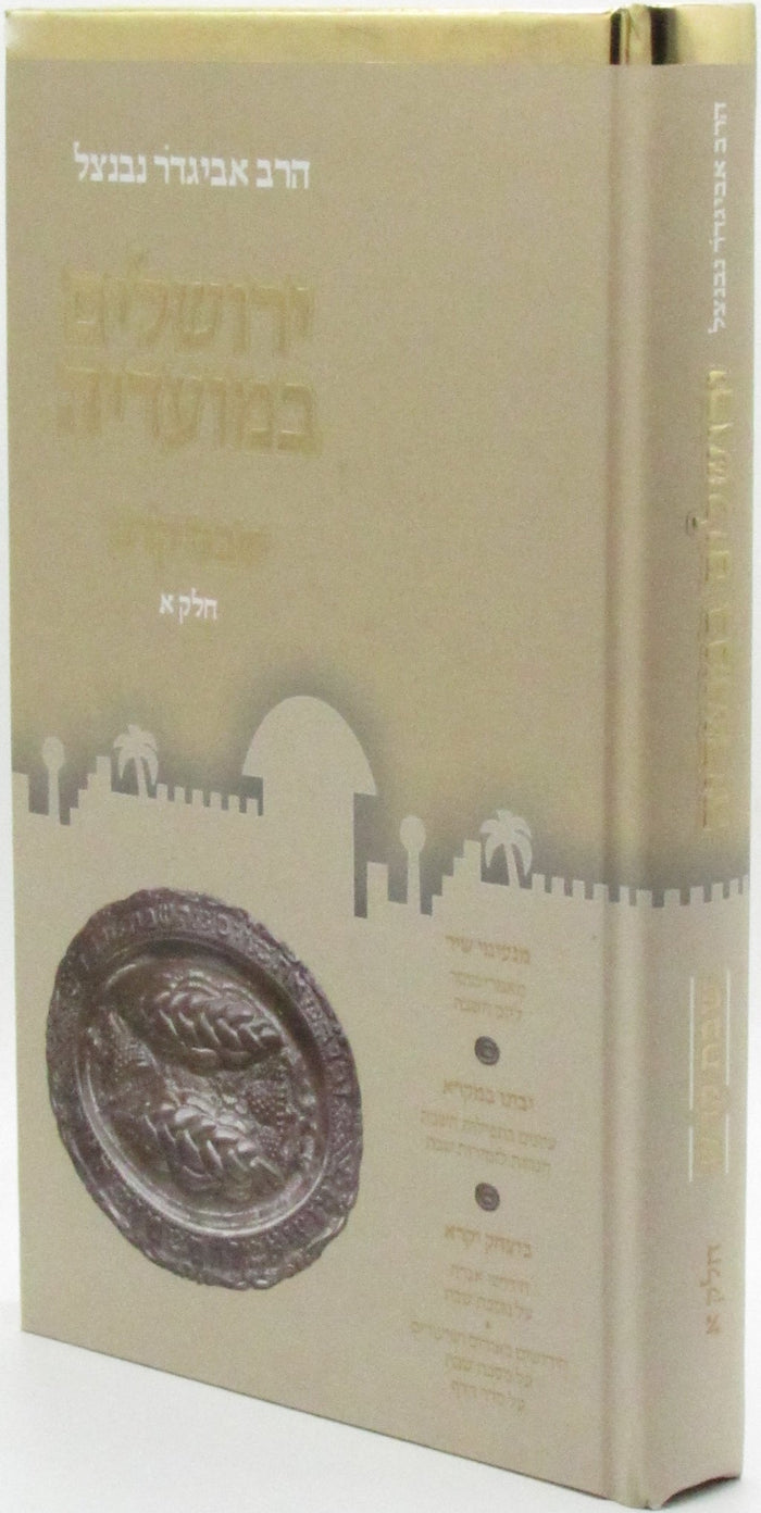 Yerushalayim B'Moadeha Al Shabbos Kodesh Volume 1 - ירושלים במועדיה על שבת קדש ח
